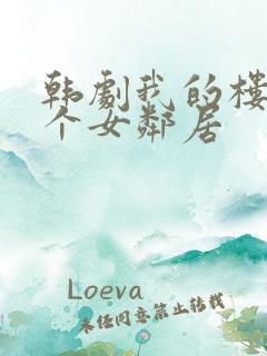 韩剧我的楼上有个女邻居