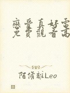 恋爱真好电视剧免费观看高清