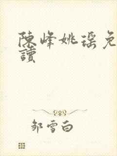 陈峰姚瑶免费阅读