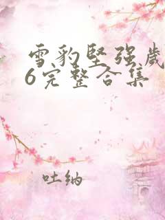 雪豹坚强岁月46完整合集