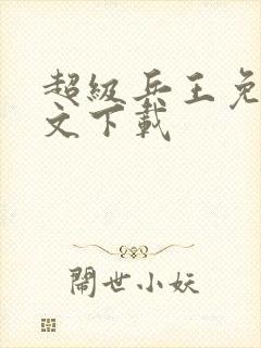 超级兵王免费全文下载