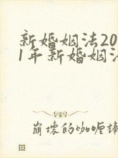 新婚姻法2021年新婚姻法彩礼