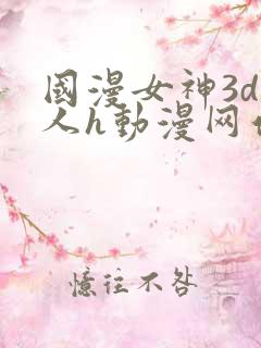 国漫女神3d同人h动漫网站
