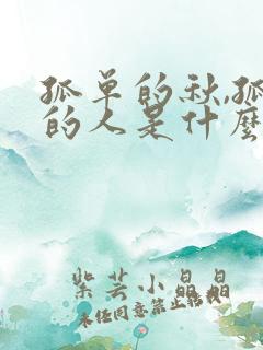 孤单的秋,孤单的人是什么歌