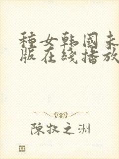 种女韩国未删减版在线播放