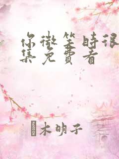 你微笑时很美全集免费看