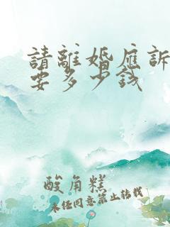 请离婚应诉律师要多少钱