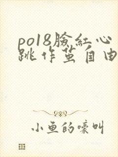 po18脸红心跳作茧自由阅读小说网在线阅读