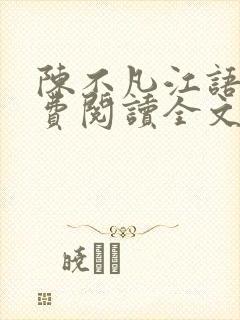 陈不凡江语柔免费阅读全文