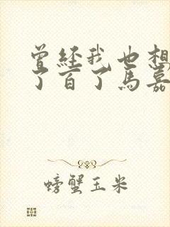 曾经我也想过一了百了马嘉祺