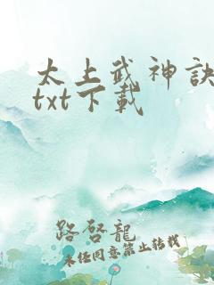 太上武神诀免费txt下载