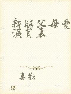 新版父母爱情的演员表