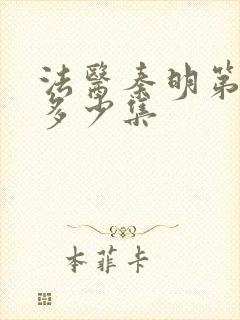 法医秦明第一季多少集