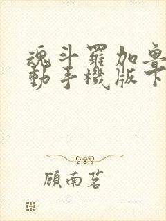 魂斗罗加鲁加行动手机版下载