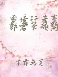 灵境行者卖报小郎君笔趣阁