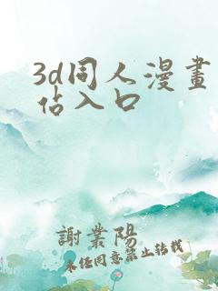 3d同人漫画网站入口