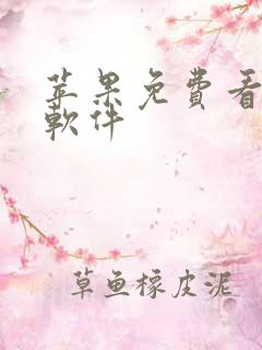 苹果免费看动漫软件