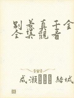 别惹真千金短剧全集观看