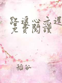路遥心亦迟全文免费阅读