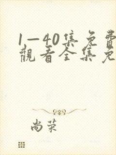 1—40集免费观看全集免费