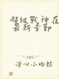 超级战神在都市 最新章节