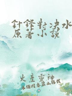 针锋对决水千丞原著小说