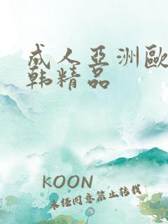 成人亚洲欧美日韩精品