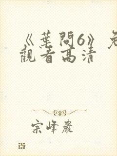 《叶问6》免费观看高清