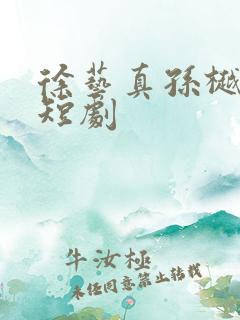 徐艺真孙樾网络短剧