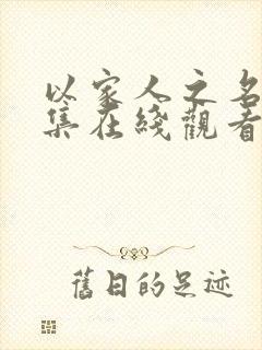 以家人之名第9集在线观看