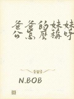 爸爸的妹妹的老公怎么称呼