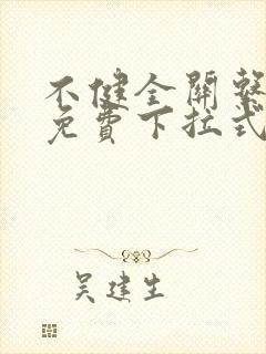 不健全关系漫画免费下拉式阅读