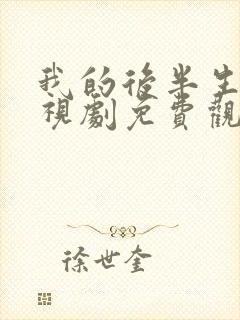 我的后半生2电视剧免费观看全集