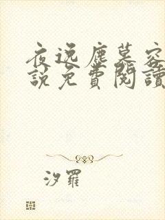 夜逸尘慕容雪小说免费阅读