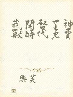 我开启了神话宠兽时代免费观看全集动漫