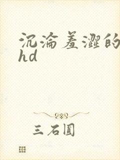 沉沦羞涩的人妻hd