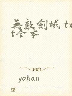 无敌剑域 txt全本