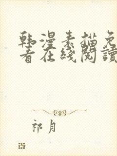 韩漫素描免费观看在线阅读漫画