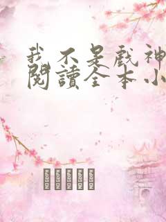 我不是戏神免费阅读全本小说