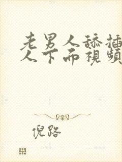 老男人舔插摸女人下面视频