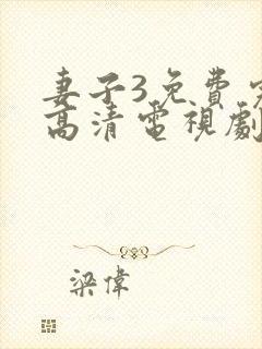 妻子3免费完整高清电视剧在线观看