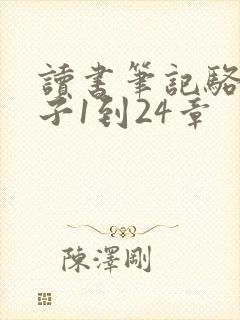 读书笔记骆驼祥子1到24章