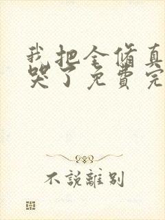 我把全修真界卷哭了免费完整小说