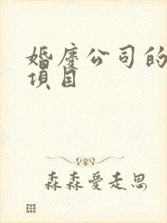 婚庆公司的服务项目