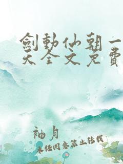 剑动仙朝一叶青天全文免费阅读笔趣阁