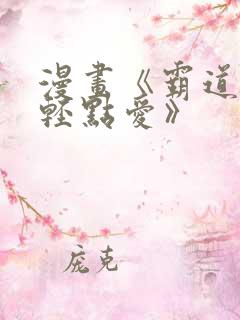 漫画《霸道总裁轻点爱》