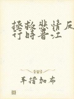 拯救悲情反派进行时晋江