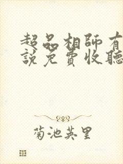 超品相师有声小说免费收听