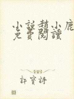 小说赵小鹿李叔免费阅读