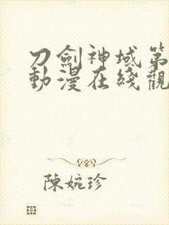 刀剑神域第三季动漫在线观看